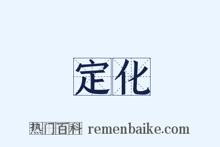 定化是什么意思的图片